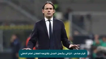 قرار صادم.. إنزاغي يشعل الجدل بقائمة الهلال أمام الأهلي